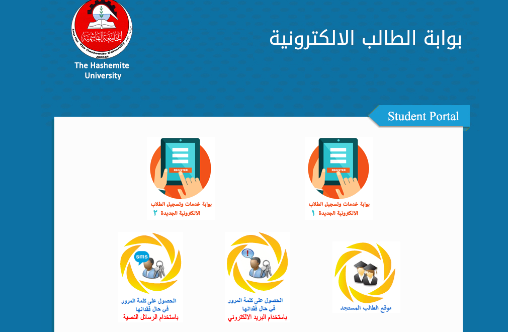 بوابة الجامعة الهاشمية القبول والتسجيل عبر موقع sis.hu.edu.jo ومعايير القبول