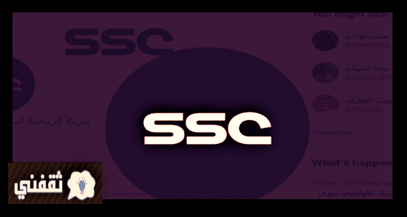 هل قناة SSC مجانية؟