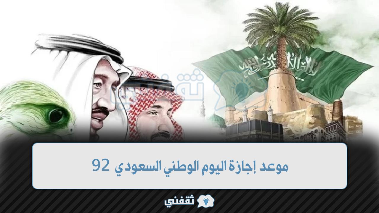 موعد إجازة اليوم الوطني السعودي لجميع القطاعات وأجمل صور التهاني للذكرى 92