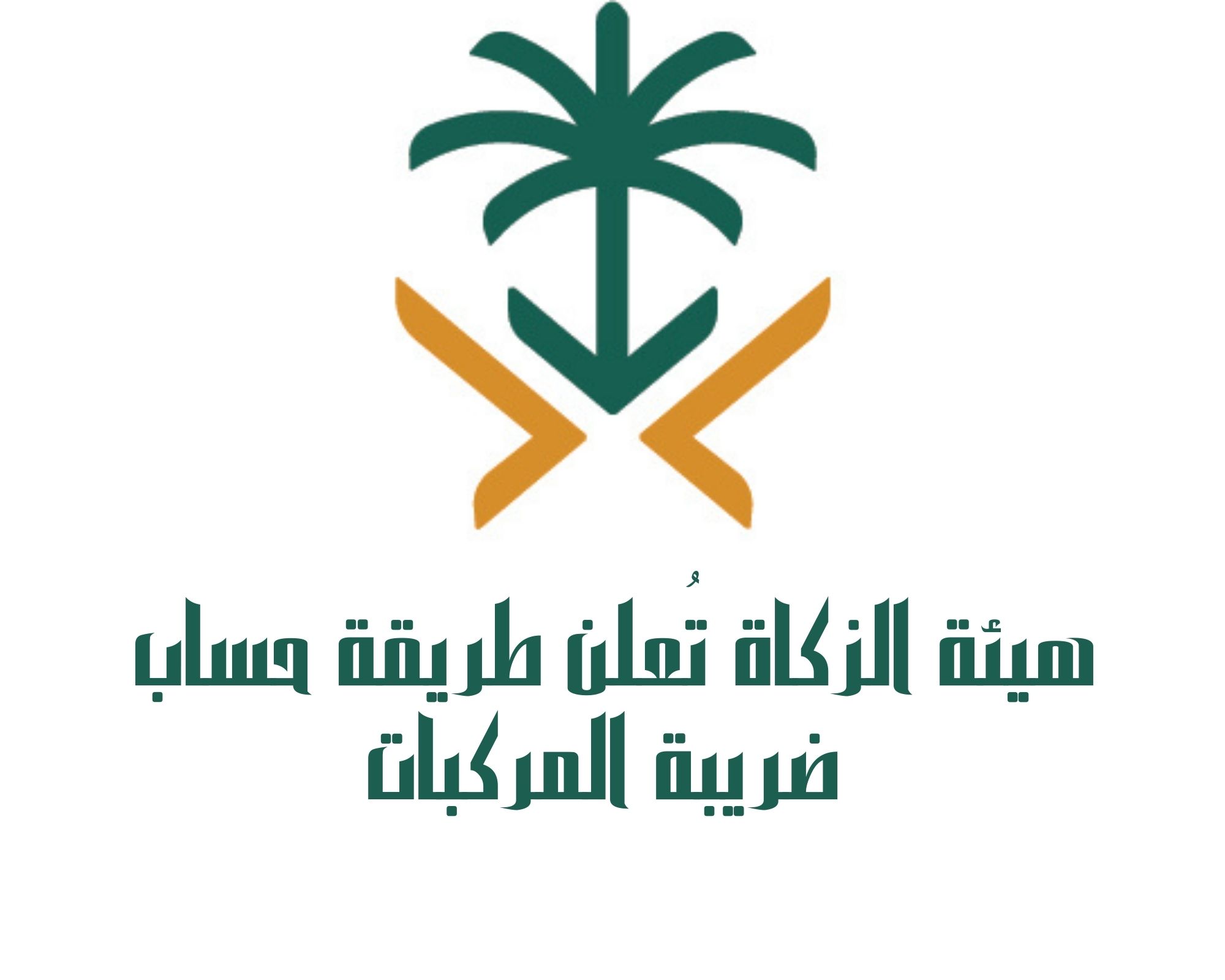 هيئة الزكاة تُعلن طريقة حساب ضريبة المركبات في المملكة العربية السعودية
