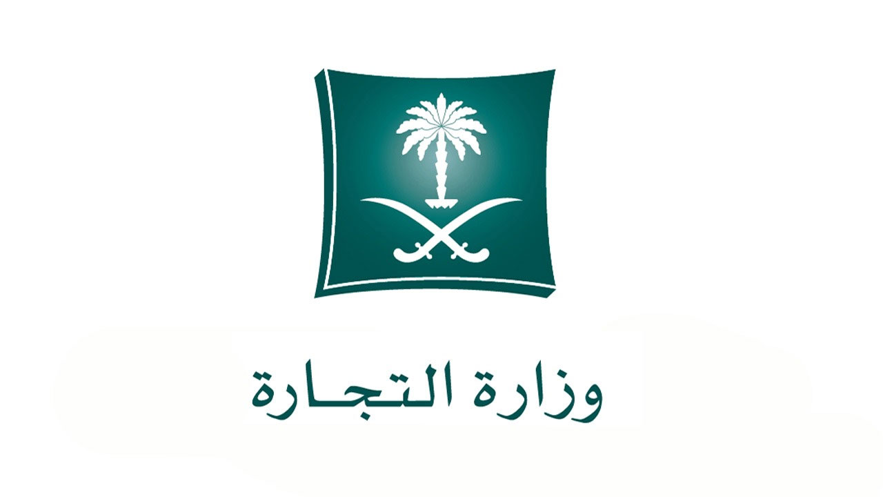 وظائف وزارة التجارة السعودية
