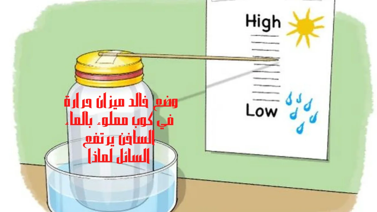 وضع خالد ميزان حرارة