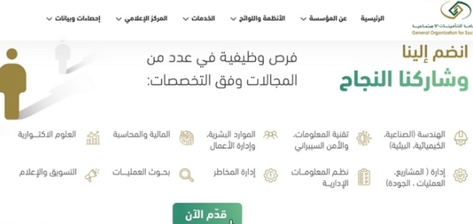رابط وظائف المؤسسة العامة للتأمينات الإجتماعية 1444 التخصصات والشروط