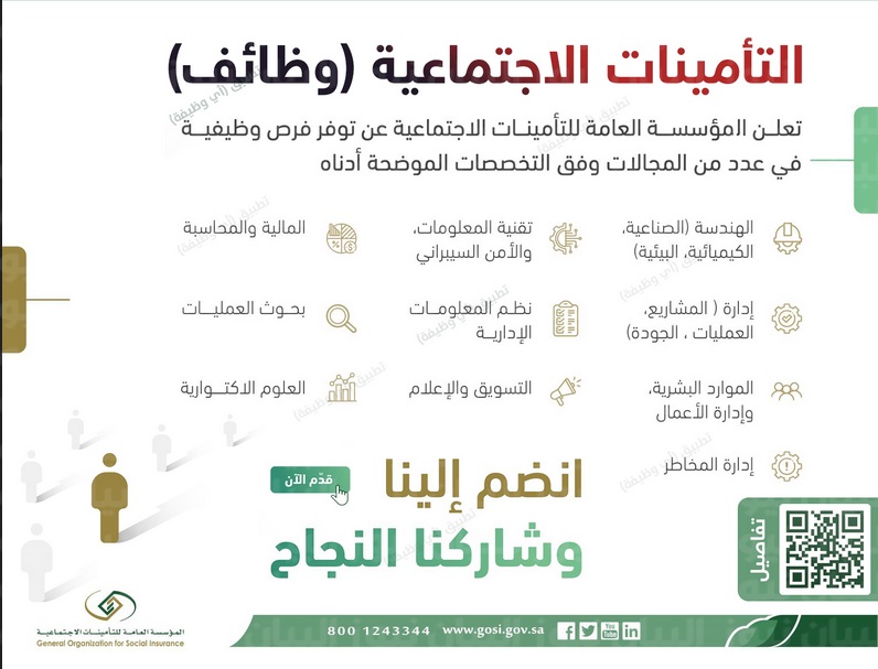 وظائف التأمينات الاجتماعية السعودية