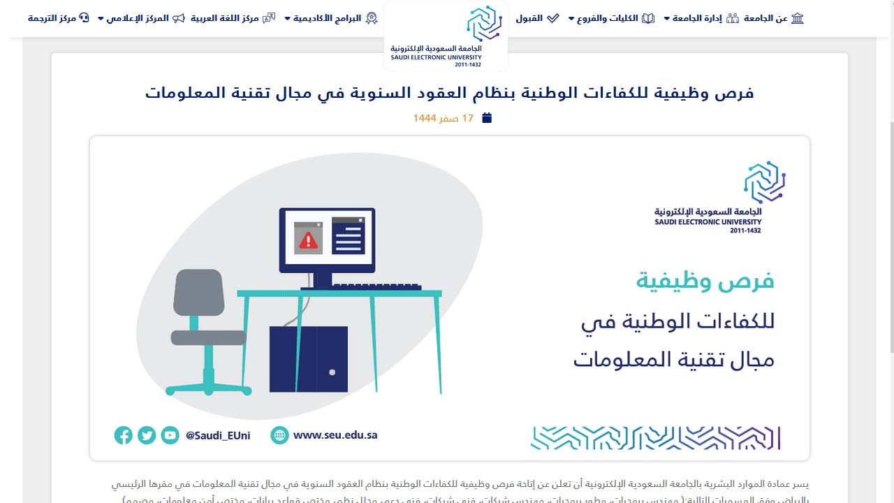 وظائف الجامعة السعودية الإلكترونية