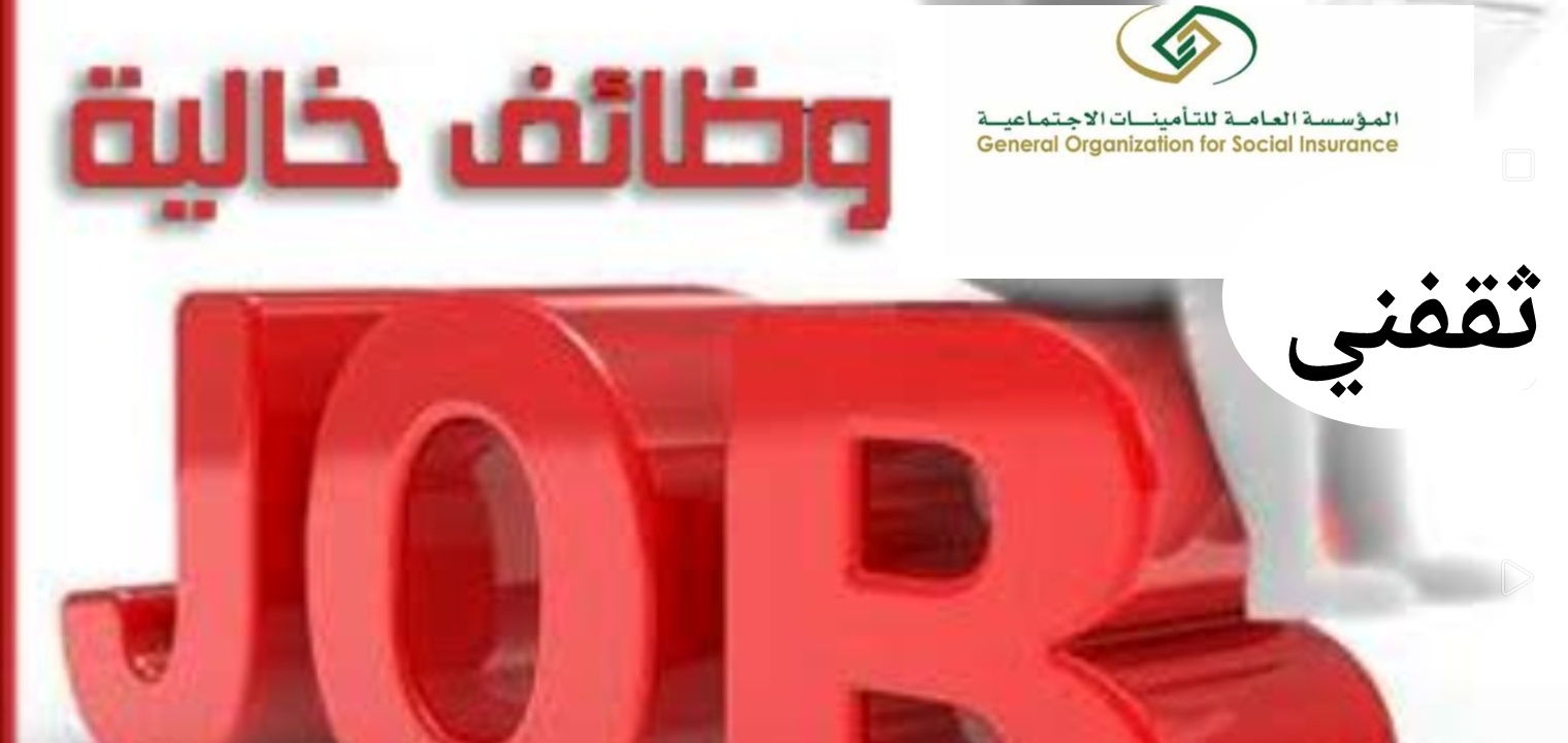 وظائف المؤسسة العامة للتأمينات الإجتماعية