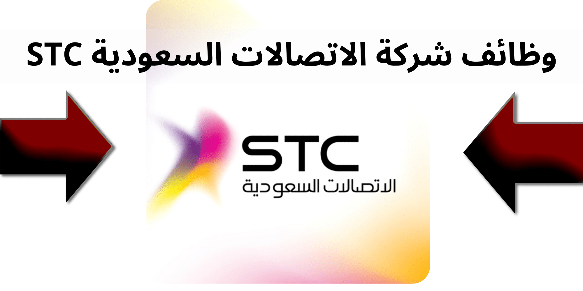 شركة الاتصالات السعودية STC تعلن عن توافر وظائف شاغرة بالمركز الرئيسي