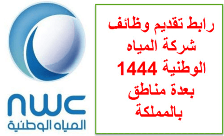 وظائف شركة المياه الوطنية 1444