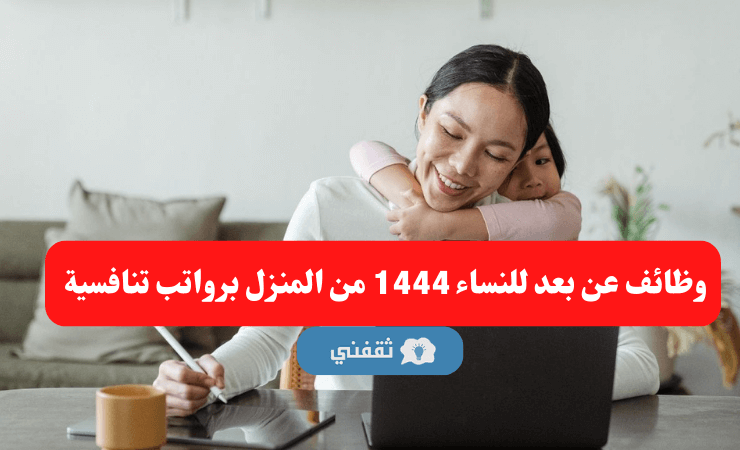 وظائف عن بعد للنساء 1444 من المنزل