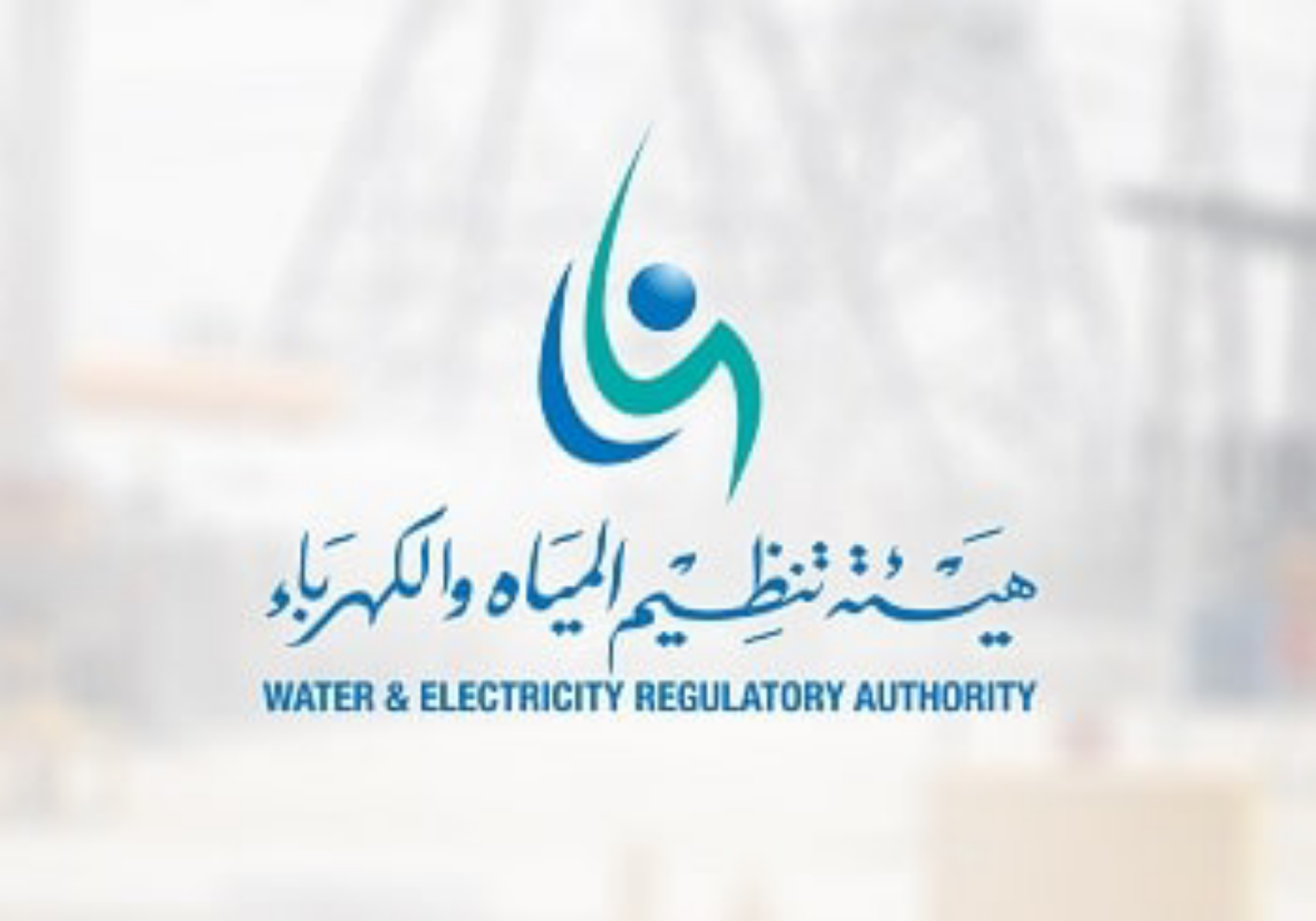 هيئة تنظيم المياه والكهرباء تعلن عن وظائف شاغرة لحملة البكالوريوس