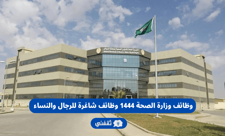 وظائف وزارة الصحة 1444 وظائف شاغرة للرجال والنساء (تجمع الرياض الصحي الأول)