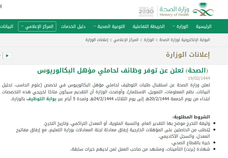 وظائف وزارة الصحة الإدارية 1444 لحاملي البكالوريوس عبر بوابة التوظيف
