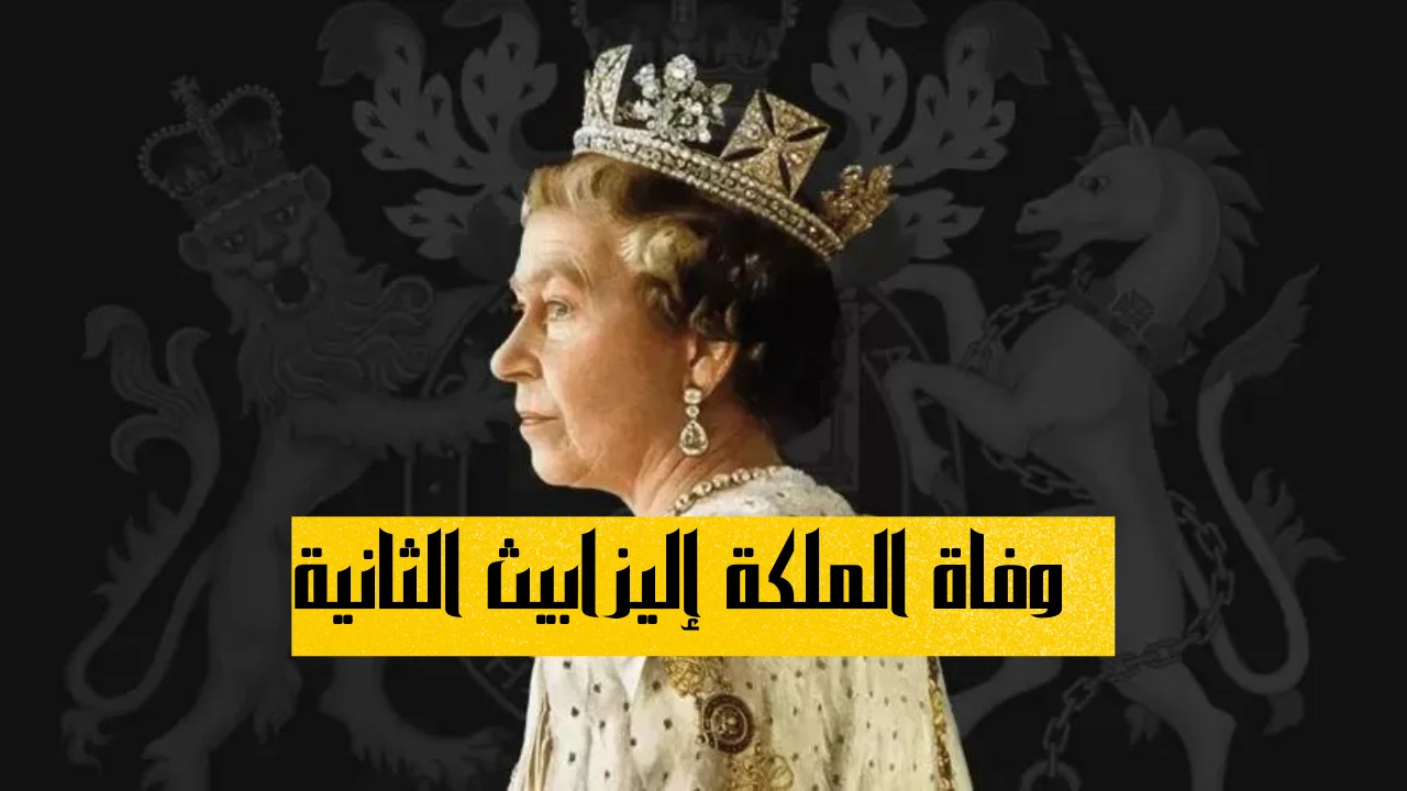 وفاة الملكة إليزابيث الثانية