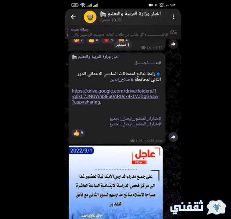 [برقم المقعد] لينك نتائج سادس ابتدائي وزاري 2023 EPeDUl نزول نتائج الرصافة الكرخ