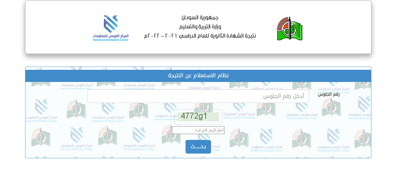 رابط نتيجة الشهادة السودانية 2022 برقم الجلوس