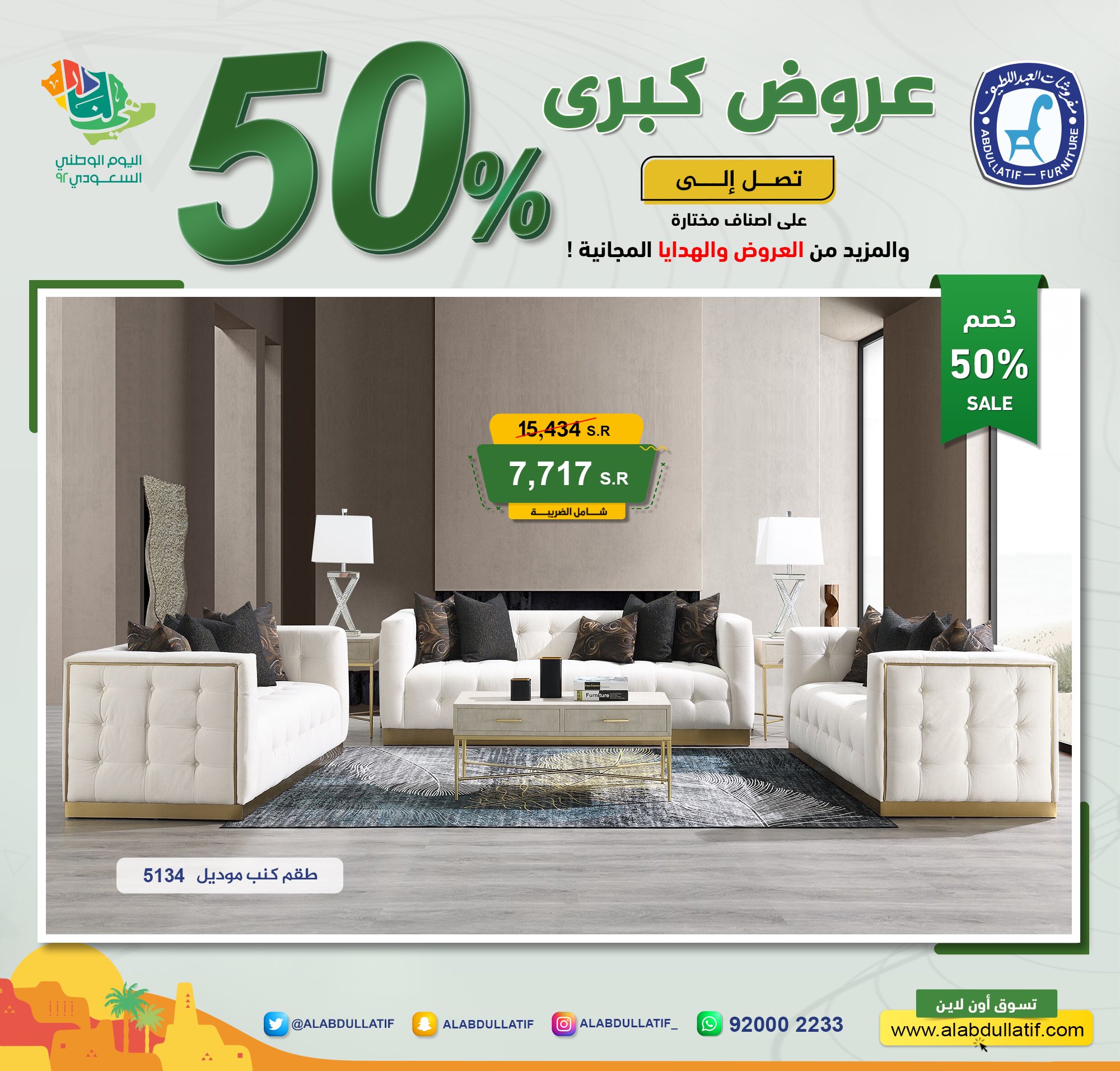 سعر طقم الكنب في عروض اليوم الوطني السعودي 92 أثاث العبد اللطيف للمفروشات