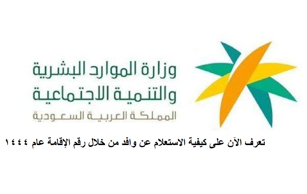 تعرف الآن على كيفية الاستعلام عن وافد من خلال رقم الإقامة عام 1444 .. منوعات