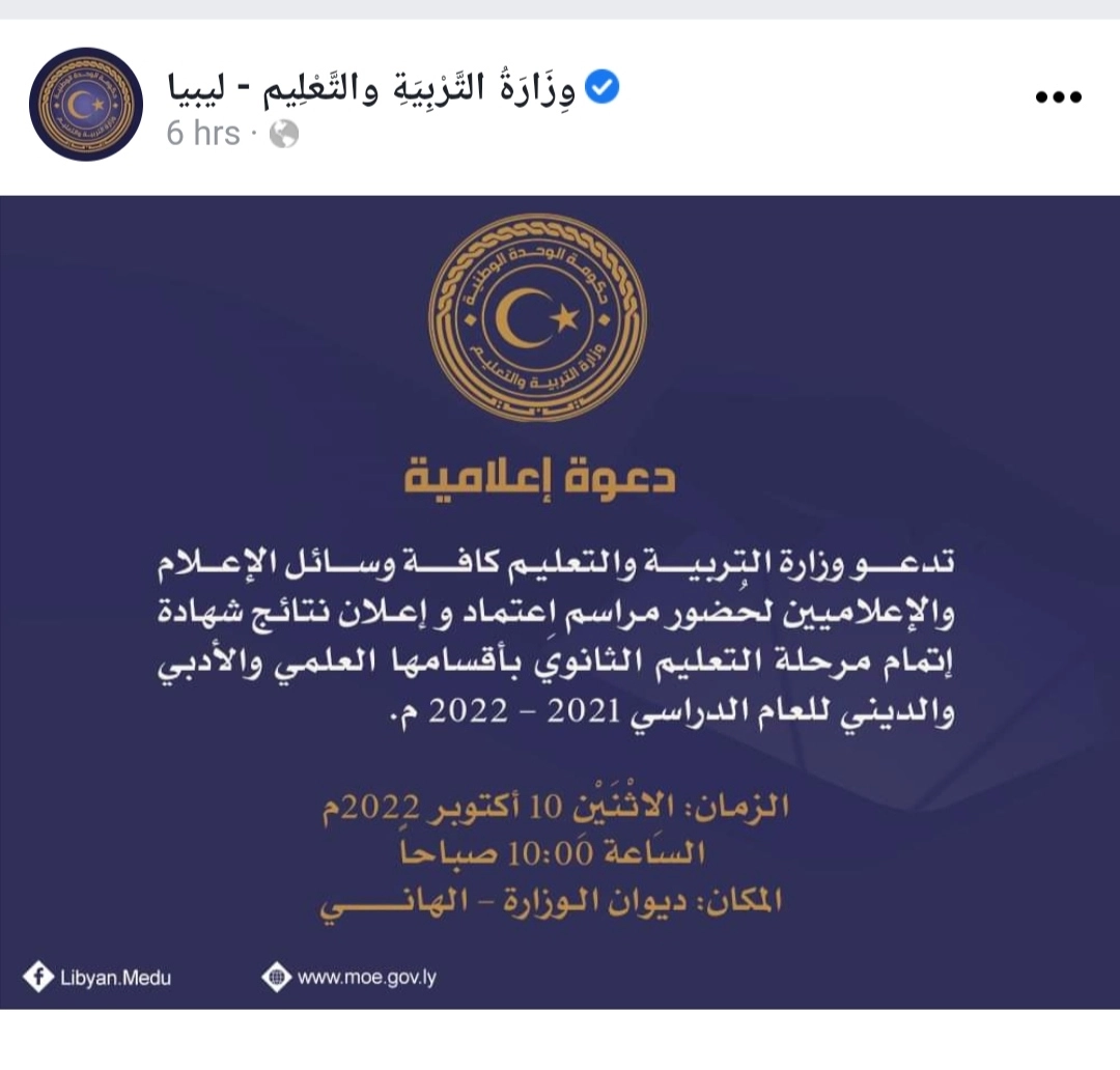 الشهادة الثانوية الليبية 20221 - احصل الآن على نتيجة الشهادة الثانوية الليبية 2022 برقم الجلوس على الموقع الرسمي لوزارة التربية والتعليم الليبية