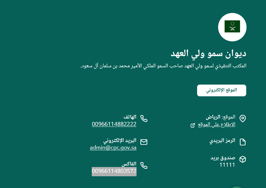 رقم ديوان محمد بن سلمان
