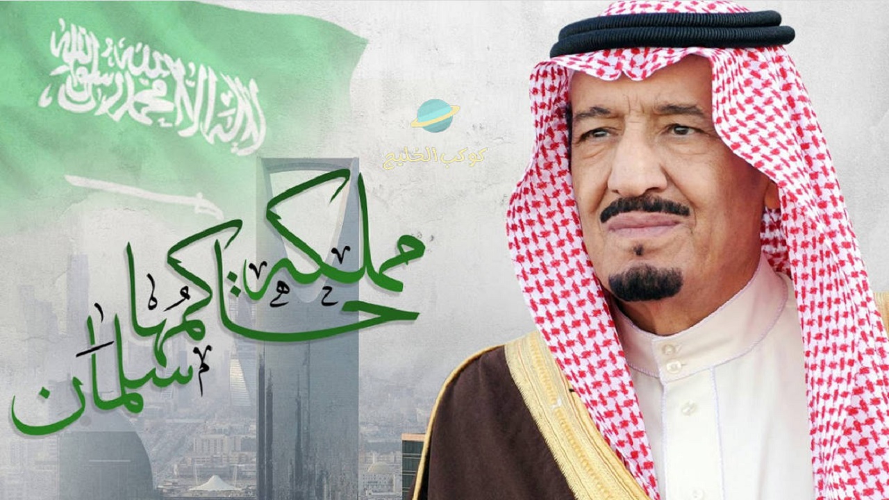 موعد تجديد البيعة للملك سلمان 1444 انجازات الملك سلمان بن عبد العزيز