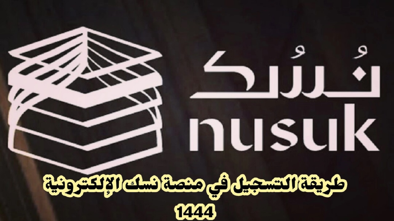 التسجيل في منصة نسك الإلكترونية 1444 لأداء مناسك العمرة في السعودية