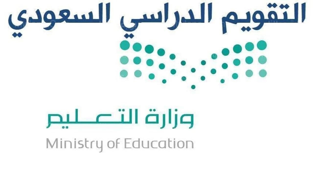 معرفة التقويم الدراسي بعد التعديل للتعليم العام والجامعات في السعودية 1444