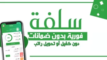 “في دقائق” دخول منصة سلفة للتمويل 5000 ريال بسرعة كتمويل شخصي اعرف شروط الاستحقاق