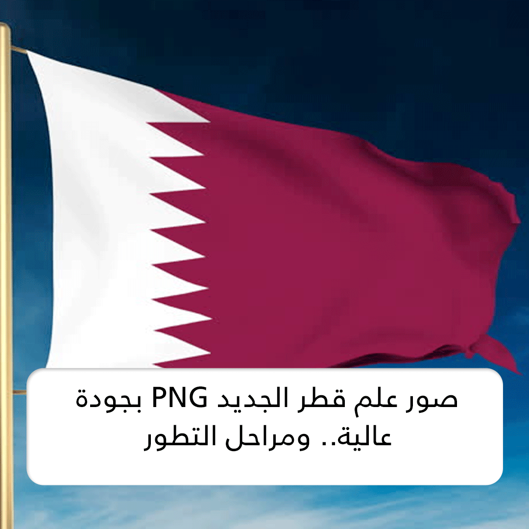 صور علم قطر الجديد PNG