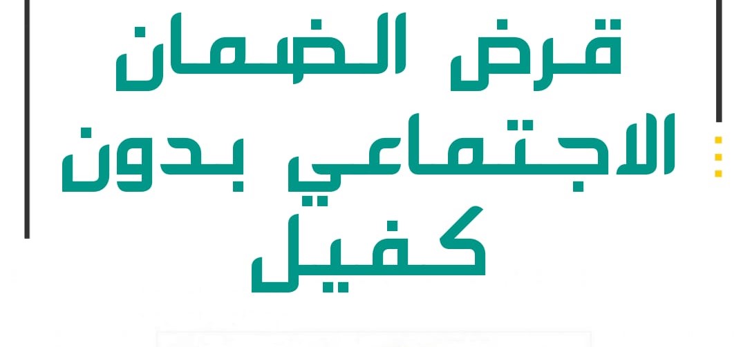 جديد شروط الحصول على قرض الضمان الاجتماعي بدون كفيل بواسطة إمكان