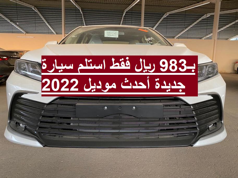 بـ983 ريال فقط استلم سيارة جديدة أحدث موديل 2022 بقسط شهري بسيط وأطول فترة سداد