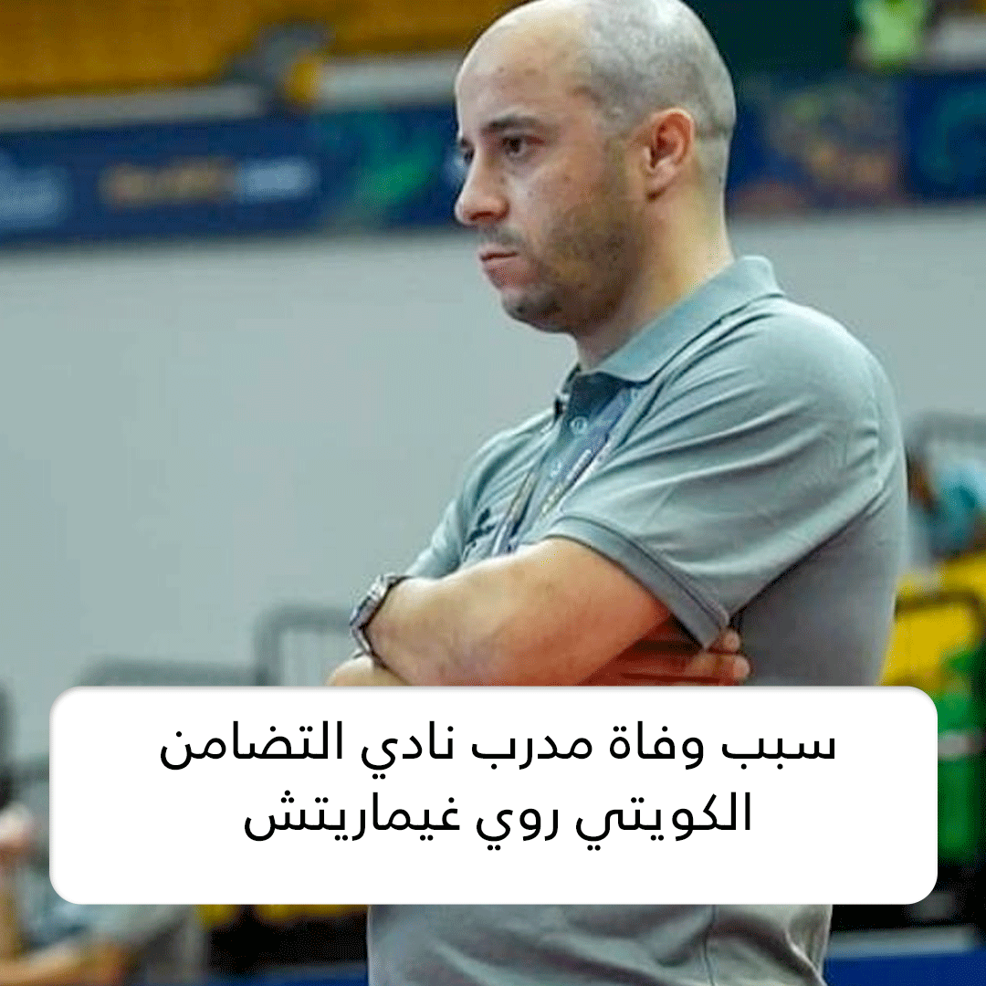  سبب وفاة مدرب نادي التضامن الكويتي
