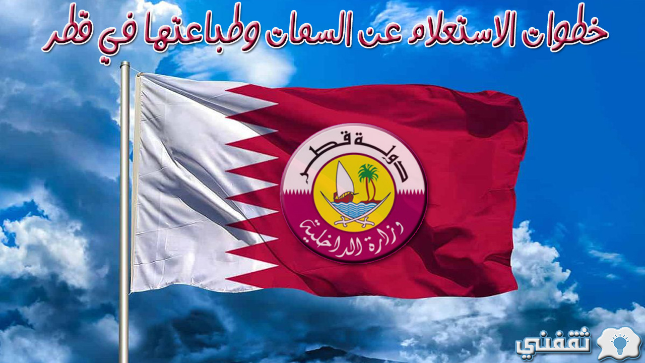 خطوات الاستعلام عن السمات وطباعتها في قطر