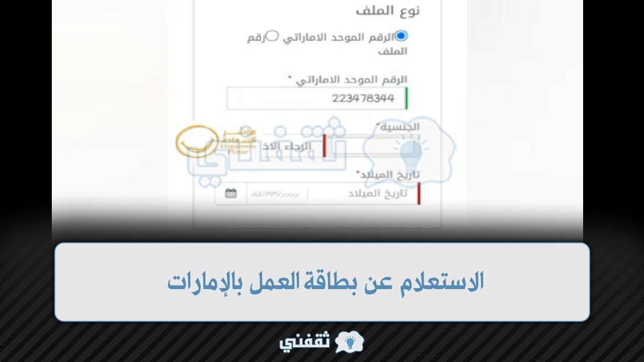 “خدمة تسهيل” استعلام بطاقة عمل الإمارات إلكترونيا برقم معاملة الموارد البشرية والتوطين
