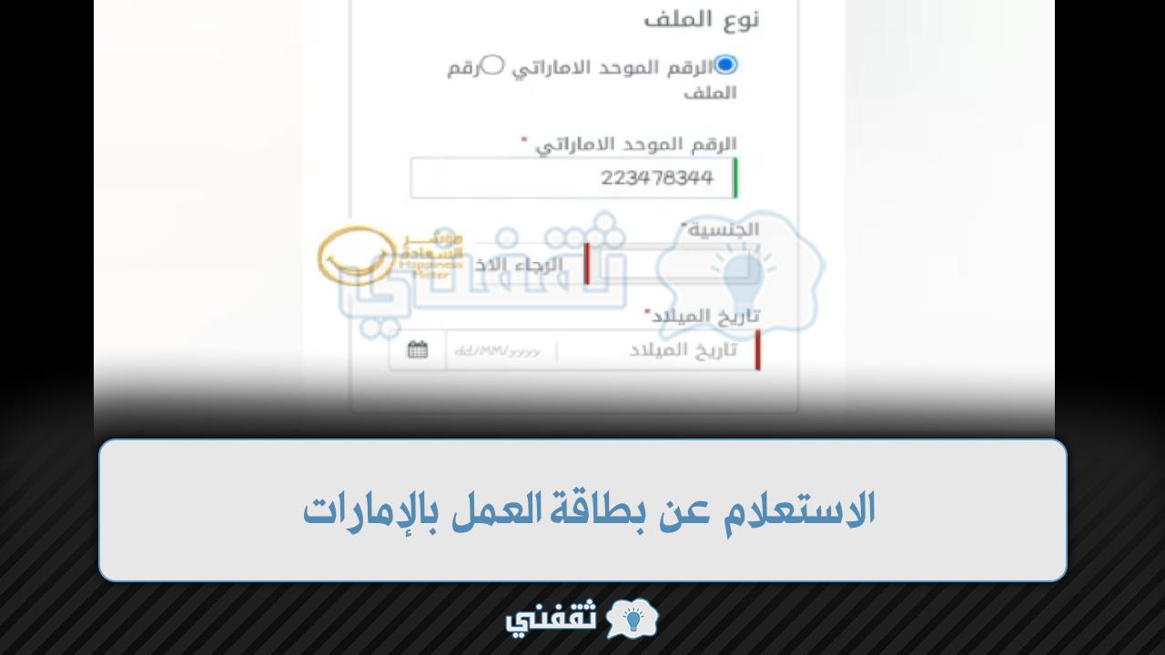 "خدمة تسهيل" الاستعلام عن بطاقة العمل الإماراتية برقم معاملة الموارد البشرية والتوطين