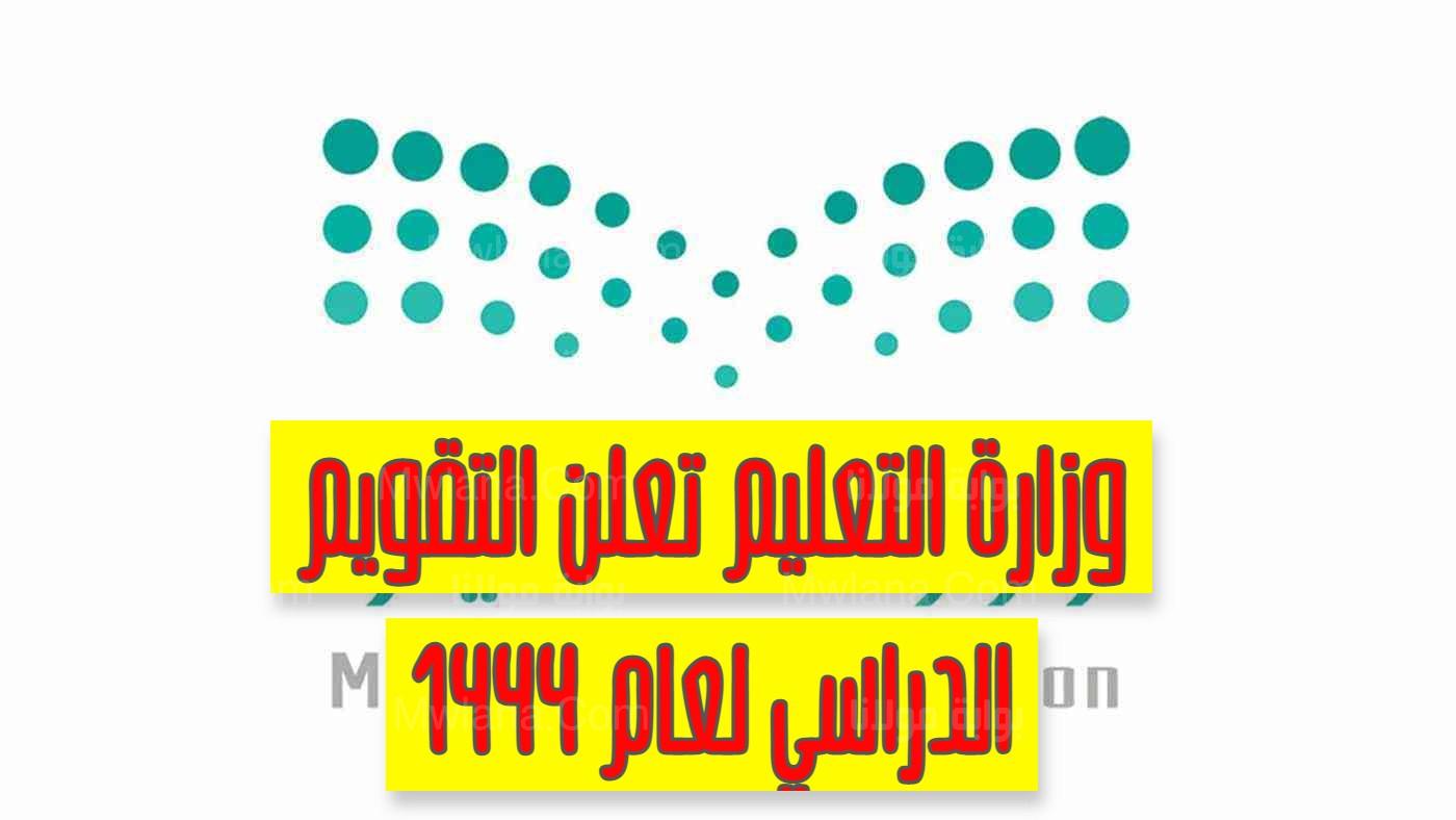 «جدول» التقويم الدراسي السعودي الجديد 2022م موعد الثلاث فصول والاجازات المطولة للطلاب 1444هـ