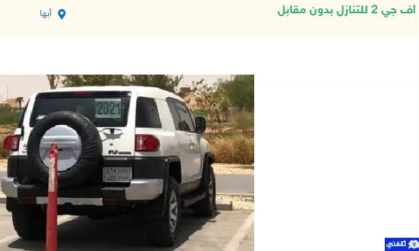 سيارات للتنازل بدون مقابل