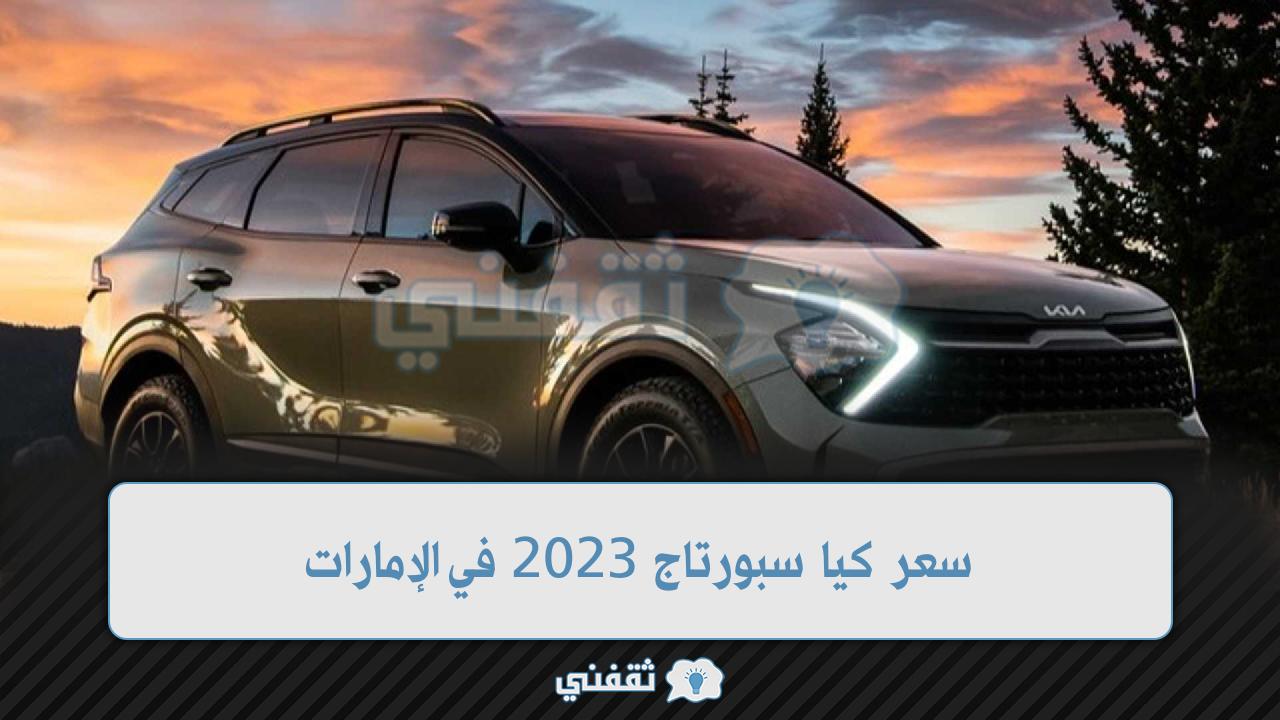 سعر كيا سبورتاج 2023 في الإمارات