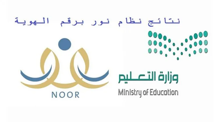 "هنا noor".. الاستعلام عن نتائج نظام نور برقم الهوية 1444 عبر "توكلنا" نتائج الطلاب منصة مدرستي