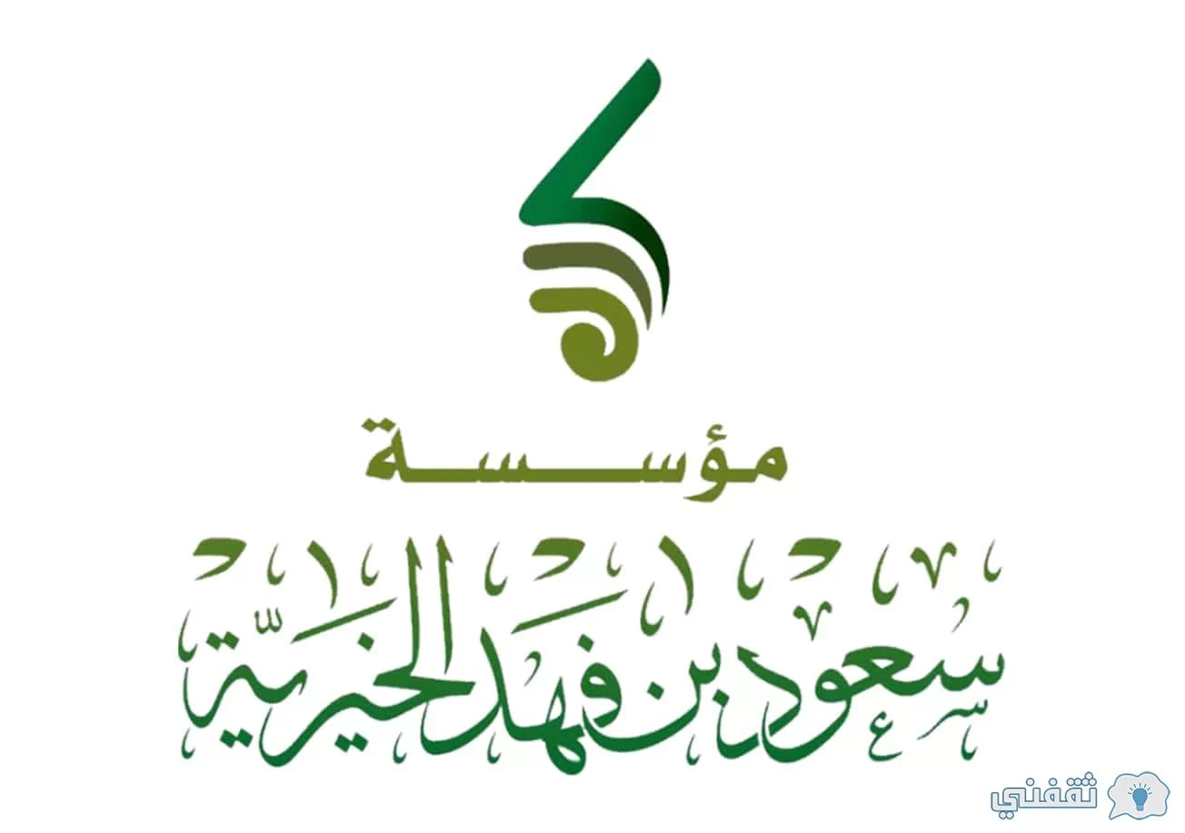 [جوال مؤسسة سعود بن فهد] منصة اتصال SAUDbinfahad.org.sa لتقديم معروض طلب