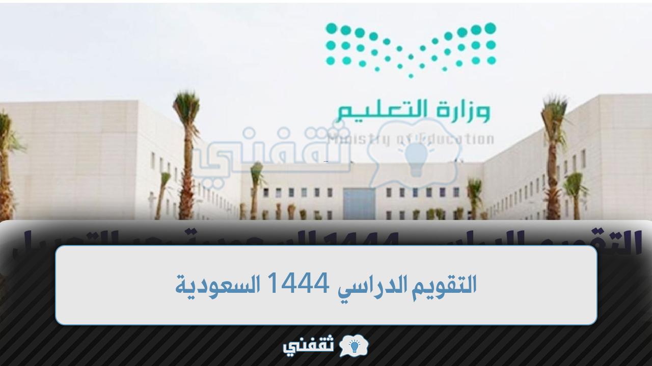 التقويم الدراسي 1444 السعودية