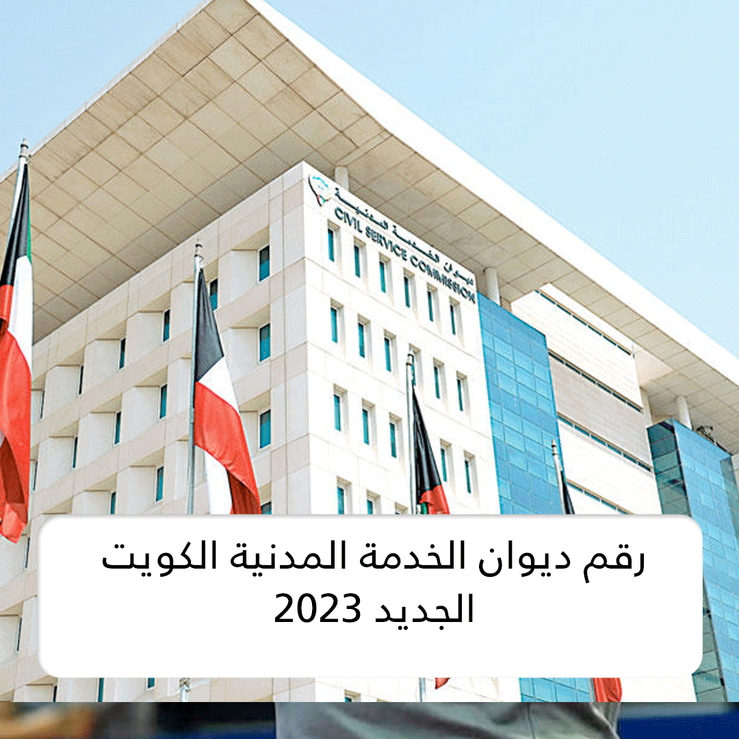 ديوان الخدمة المدنية الكويت الجديد 2023