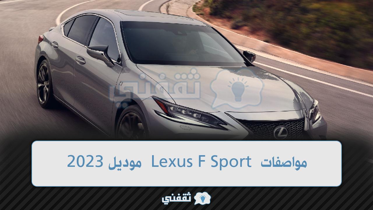 مواصفات Lexus F Sport موديل 2023