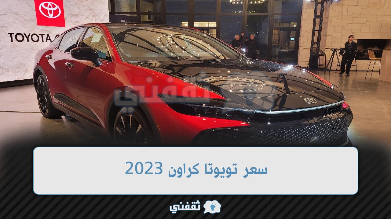 سعر تويوتا كراون 2023