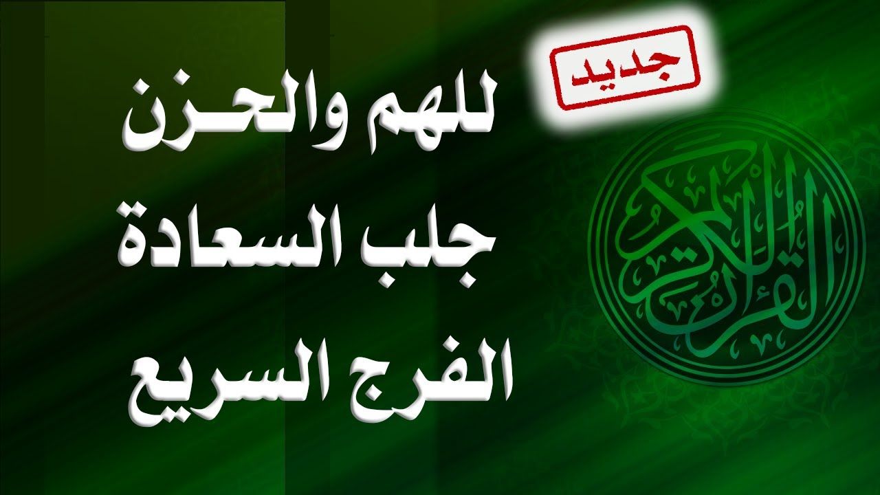 يات قرآنية علاج رباني للنكد والحزن والهم