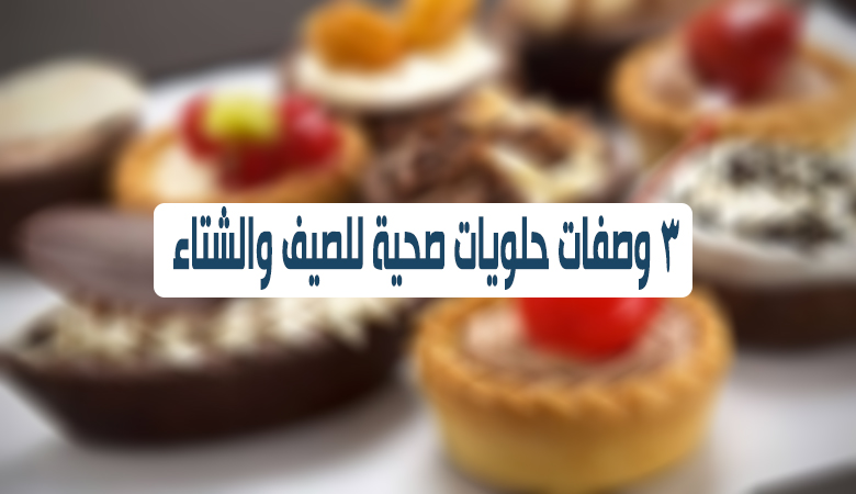 وصفات حلويات صحية بعد وجبة الغداء