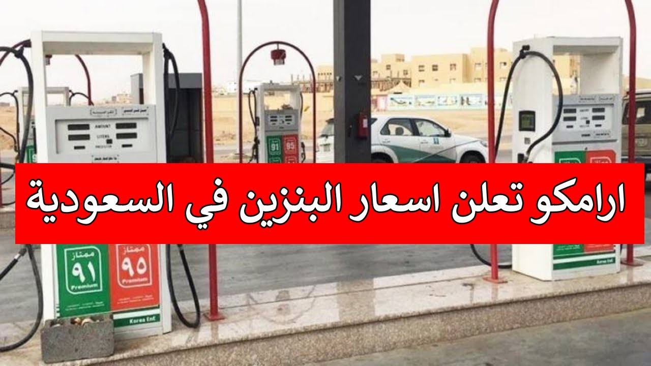 موعد اعلان سعر البنزين الجديد في السعودية