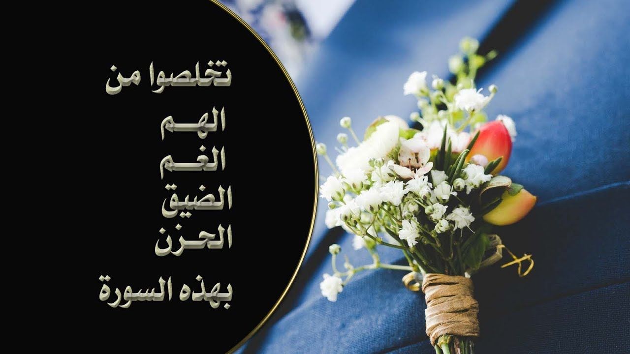 يات قرآنية علاج النكد