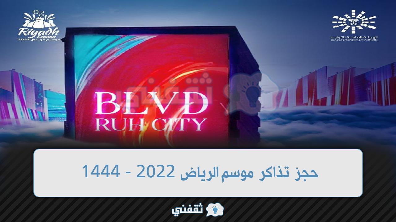 طريقة حجز تذاكر موسم الرياض tickets.riyadhseason.sa موعد الانطلاق بالموسم الجديد 1444 - 2022