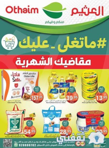 تخفيضات وخصومات أسواق العثيم مول في هذا الأسبوع