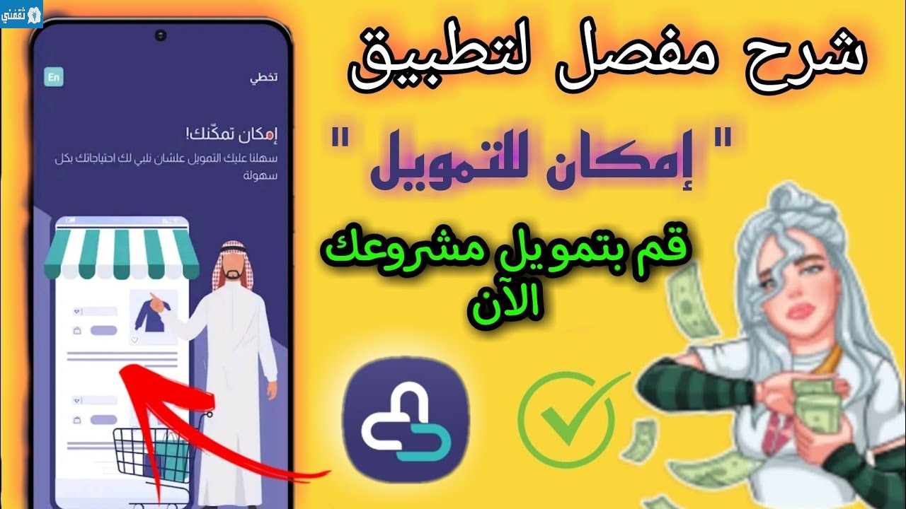 مزايا تطبيق إمكان للتمويل